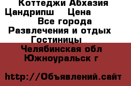 Коттеджи Абхазия Цандрипш  › Цена ­ 2 000 - Все города Развлечения и отдых » Гостиницы   . Челябинская обл.,Южноуральск г.